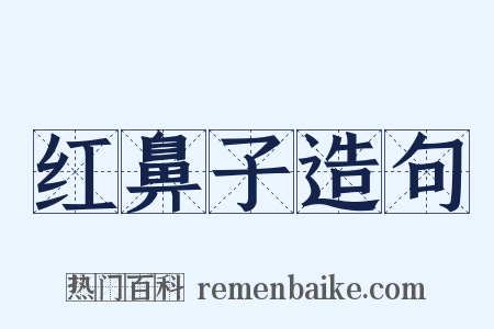 红鼻子造句是什么意思的图片
